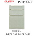 【開梱設置】プロージット プライム 下キャビネットPS-色60D 三段引出し【幅60cm 奥深(奥行50cm)タイプ(カラーオーダー可)】PROSIT 綾野製作...