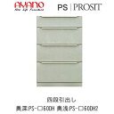 【開梱設置】プロージット プライム 下キャビネットPS-色60DH 四段引出し【幅60cm 奥深(奥行50cm)タイプ(カラーオーダー可)】PROSIT 綾野製...