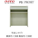 【開梱設置】プロージット プライム 下キャビネットPS-色80B 引出し+オープン【幅80cm 奥深(奥行50cm)タイプ(カラーオーダー可)】PROSIT 綾...