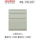 【開梱設置】プロージット プライム 下キャビネットPS-色80D PS-色80D2三段引出し【幅80cm 奥深(奥行50cm)タイプ(カラーオーダー可)】PRO...