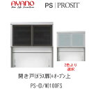 【開梱設置】プロージット プライム 上キャビネットPS-D/W100FS引き戸(ガラス扉)+オープン【幅100cm ガラス色選択】PROSIT 綾野製作所正規販...