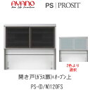 【開梱設置】プロージット プライム 上キャビネットPS-D/W120FS引き戸(ガラス扉)+オープン【幅120cm ガラス色選択】PROSIT 綾野製作所正規販...