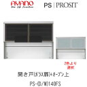 【開梱設置】プロージット プライム 上キャビネットPS-D/W140FS引き戸(ガラス扉)+オープン【幅140cm ガラス色選択】PROSIT 綾野製作所正規販...