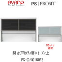 【開梱設置】プロージット プライム 上キャビネットPS-D/W160FS引き戸(ガラス扉)+オープン【幅160cm ガラス色選択】PROSIT 綾野製作所正規販...