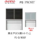 【開梱設置】プロージット プライム 上キャビネットPS-D/W80F開き戸(ガラス扉)+オープン【幅80cm ガラス色選択】PROSIT 綾野製作所正規販売店