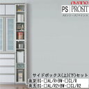 【条件付きで開梱設置】プロージット プライム サイドボックス(上)(下)セットBS-色AL/R(2)+BS-色CL/R(2)【高さオーダー・カラーオーダー可】P...