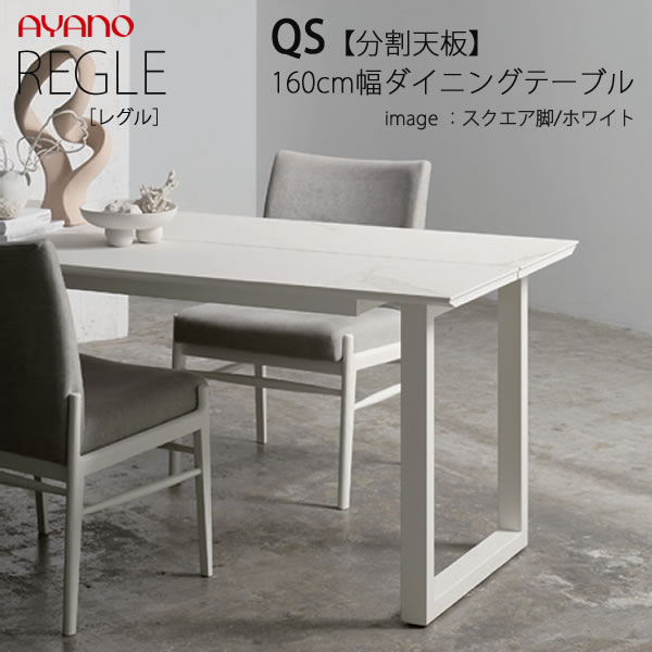 Rakuten - 【開梱設置】REGLE　レグル　QS　幅160cm×奥行5タイプ・脚3タイプより選択ダイニングテーブル　分割天板　W1600綾野製作所正規販売店ダイニングセット