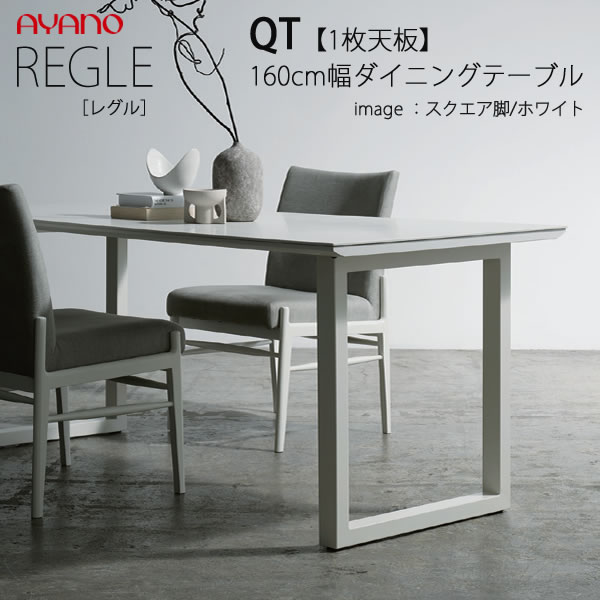 Rakuten - 【開梱設置】REGLE　レグル　QT　幅160cm×奥行3タイプ・脚3タイプより選択ダイニングテーブル　一枚天板　W1600綾野製作所正規販売店ダイニングセット