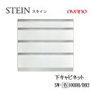 【条件付で設置も可】スタイン STEIN SW SW-(色)100DH SW-(色)100DH2【幅100cm 下キャビネット 4段引出し】奥行50/45cm選...