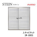 【条件付で設置も可】スタイン STEIN SW SW-100US【幅100cm 上キャビネット】スイフト SWIFT綾野製作所 正規販売店キッチン収納