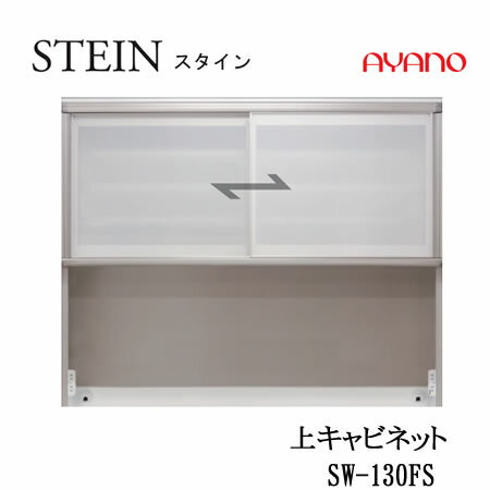 Rakuten - 【条件付で設置も可】スタイン　STEIN　SW　SW-130FS【幅130cm 　上キャビネット】スイフト　SWIFT綾野製作所　正規販売店キッチン収納