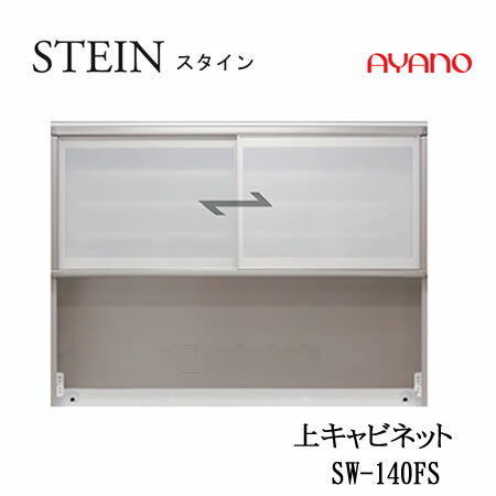 Rakuten - 【条件付で設置も可】スタイン　STEIN　SW　SW-140FS【幅140cm 　上キャビネット】スイフト　SWIFT綾野製作所　正規販売店キッチン収納