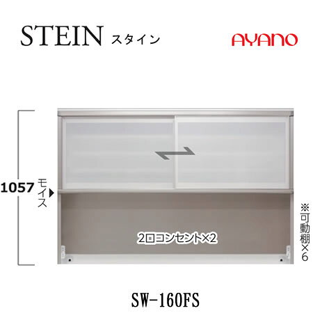 【条件付で設置も可】スタイン STEIN SW SW-160FS【幅160cm  上キャビネット】スイフト SWIFT綾野製作所 正規販売店キッチン収納 [2]