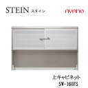 【条件付で設置も可】スタイン STEIN SW SW-160FS【幅160cm 上キャビネット】スイフト SWIFT綾野製作所 正規販売店キッチン収納