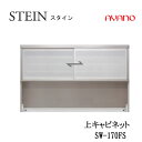 【条件付で設置も可】スタイン STEIN SW SW-170FS【幅170cm 上キャビネット】スイフト SWIFT綾野製作所 正規販売店キッチン収納