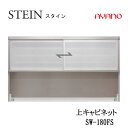 【条件付で設置も可】スタイン STEIN SW SW-180FS【幅180cm 上キャビネット】スイフト SWIFT綾野製作所 正規販売店キッチン収納