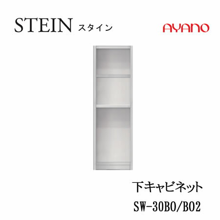 Rakuten - 【条件付で設置も可】スタイン　STEIN　SW　SW-30BO　SW-30BO2【幅30cm 　下キャビネット　オープン】奥行50/45cm選択スイフト　SWIFT綾野製作所　正規販売店キッチン収納