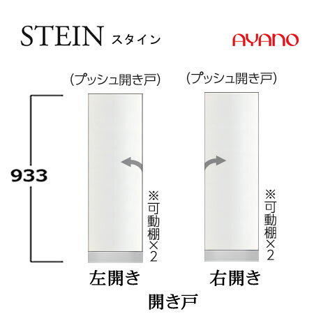 インテリア コミュニケーションの【条件付で設置も可】スタイン　STEIN　SW　SW-(色)30CL(2)　SW-(色)30CR(2)【幅30cm 　下キャビネット　開き戸】奥行50/45cm選択スイフト　SWIFT綾野製作所　正規販売店キッチン収納｜アングル2