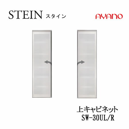 樂天商城 - 【条件付で設置も可】スタイン　STEIN　SW　SW-30UL/R【幅30cm 　上キャビネット】スイフト　SWIFT綾野製作所　正規販売店キッチン収納