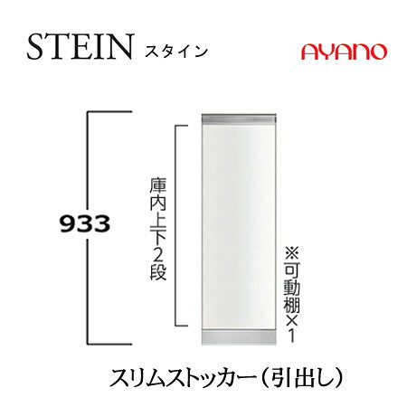 【条件付で設置も可】スタイン STEIN SW SW-(色)30Y SW-(色)30Y2【幅30cm  下キャビネット スリムストッカー(引出し)】奥行50/45cm選択スイフト SWIFT綾野製作所 正規販売店キッチン収納食器棚 [2]