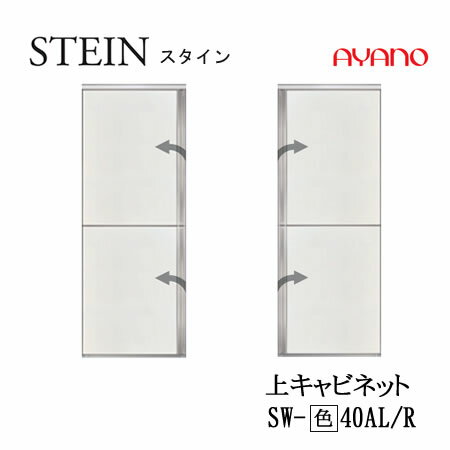 樂天商城 - 【条件付で設置も可】スタイン　STEIN　SW　SW-（色）40AL/R【幅40cm 　上キャビネット】スイフト　SWIFT綾野製作所　正規販売店キッチン収納