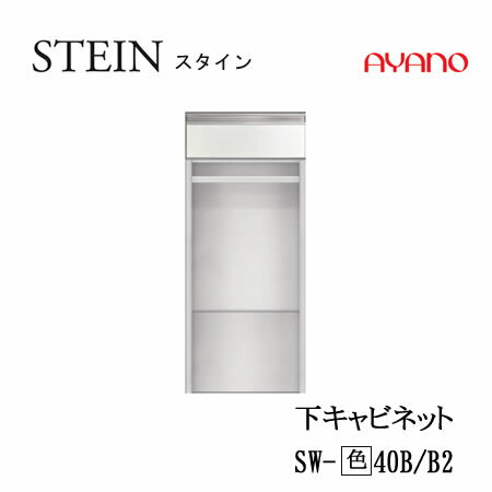 Rakuten - 【条件付で設置も可】スタイン　STEIN　SW　SW-(色)40B SW-(色)40B2【幅40cm 下キャビネット 引出し＋オープン】奥行50/45cm選択スイフト　SWIFT綾野製作所　正規販売店キッチン収納
