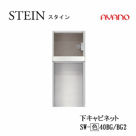 Rakuten - 【条件付で設置も可】スタイン　STEIN　SW　SW-(色)40BG　SW-(色)40BG2【幅40cm　下キャビネット　家電収納＋オープン】奥行50/45cm選択スイフト　SWIFT綾野製作所　正規販売店キッチン収納食器棚