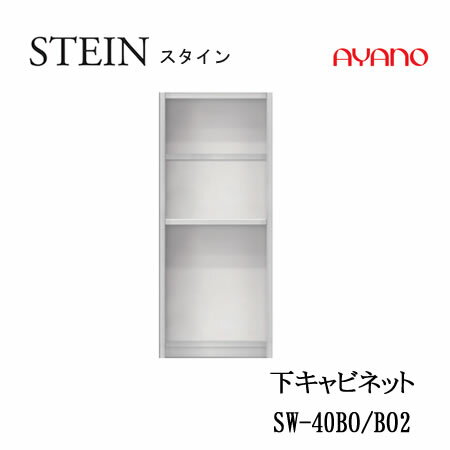 Rakuten - 【条件付で設置も可】スタイン　STEIN　SW　SW-40BO　SW-40BO2【幅40cm 　下キャビネット　オープン】奥行50/45cm選択スイフト　SWIFT綾野製作所　正規販売店キッチン収納