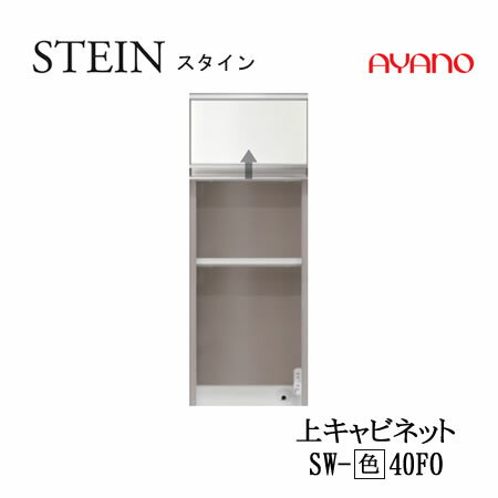 餐桌 - 【条件付で設置も可】スタイン　STEIN　SW　SW-SW-(色)40FO【幅40cm 　上キャビネット】スイフト　SWIFT綾野製作所　正規販売店キッチン収納