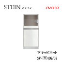 【条件付で設置も可】スタイン STEIN SW SW-(色)40G SW-(色)40G2【幅40cm 下キャビネット 家電収納+引出し】奥行50/45cm選択ス...