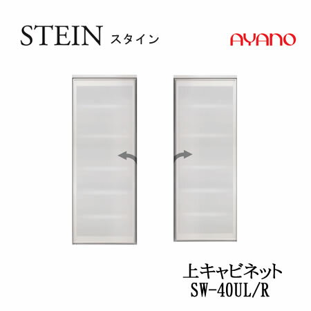 Rakuten - 【条件付で設置も可】スタイン　STEIN　SW　SW-40UL/R【幅40cm 　上キャビネット】スイフト　SWIFT綾野製作所　正規販売店キッチン収納