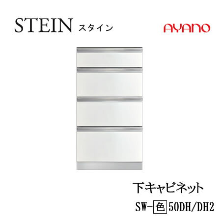 Rakuten - 【条件付で設置も可】スタイン　STEIN　SW　SW-(色)50DH　SW-(色)50DH2【幅50cm 　下キャビネット　4段引出し】奥行50/45cm選択スイフト　SWIFT綾野製作所　正規販売店キッチン収納