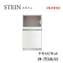 【クーポン最大11％+ポイント12倍 ～5/16 AM9：59まで】【条件付で設置も可】スタイン　STEIN　SW　SW-(色)50G　SW-(色)50G2【幅50cm 下キャビネット 家電収納＋引出し】奥行50/45cm選択綾野製作所正規販売店キッチン収納