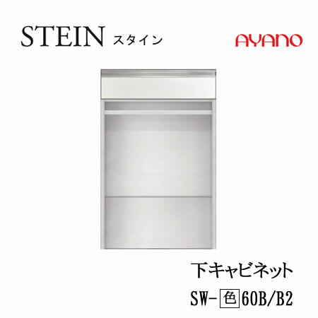 Rakuten - 【条件付で設置も可】スタイン　STEIN　SW　SW-(色)60B SW-(色)60B2【幅60cm 下キャビネット 引出し＋オープン】奥行50/45cm選択スイフト　SWIFT綾野製作所　正規販売店キッチン収納