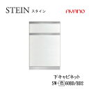 【条件付で設置も可】スタイン STEIN SW SW-(色)60BD SW-(色)60BD2【幅60cm 下キャビネット 2段引出し】奥行50/45cm選択ス...