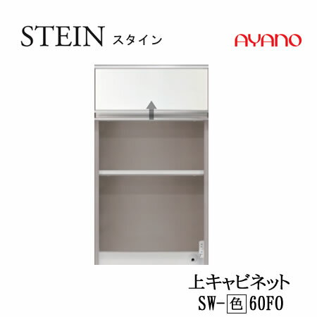 Rakuten - 【条件付で設置も可】スタイン　STEIN　SW　SW-（色）60FO【幅60cm 　上キャビネット】スイフト　SWIFT綾野製作所　正規販売店キッチン収納