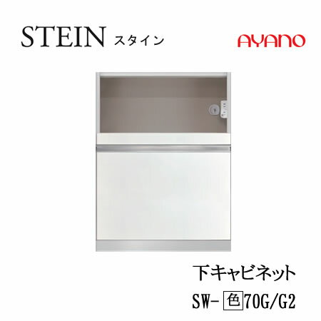 樂天商城 - 【条件付で設置も可】スタイン　STEIN　SW　SW-(色)70G　SW-(色)70G2【幅70cm 下キャビネット 家電収納＋引出し】奥行50/45cm選択スイフト　SWIFT綾野製作所　正規販売店キッチン収納