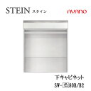 【条件付で設置も可】スタイン STEIN SW SW-(色)80B SW-(色)80B2【幅80cm 下キャビネット 引出し+オープン】奥行50/45cm選択ス...