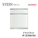 【条件付で設置も可】スタイン STEIN SW SW-(色)80BD SW-(色)80BD2【幅80cm 下キャビネット 2段引出し】奥行50/45cm選択ス...