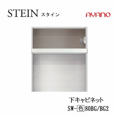 Rakuten - 【条件付で設置も可】スタイン　STEIN　SW　SW-(色)80BG　SW-(色)80BG2【幅80cm　下キャビネット　家電収納＋オープン】奥行50/45cm選択スイフト　SWIFT綾野製作所　正規販売店キッチン収納食器棚
