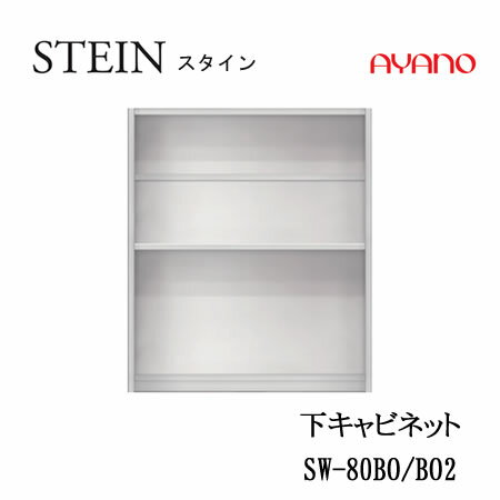 乐天商城 - 【条件付で設置も可】スタイン　STEIN　SW　SW-80BO　SW-80BO2【幅80cm　下キャビネット　オープン】奥行50/45cm選択スイフト　SWIFT綾野製作所　正規販売店キッチン収納