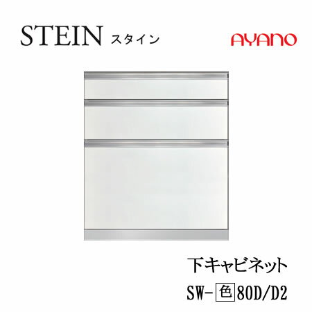 Cupboard - 【条件付で設置も可】スタイン　STEIN　SW　SW-(色)80D　SW-(色)80D2【幅80cm 　下キャビネット　3段引出し】奥行50/45cm選択スイフト　SWIFT綾野製作所　正規販売店キッチン収納