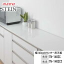 【条件付で設置も可】スタイン STEIN SW TN-140SC TN-140SC2【幅140cm カウンター用天板】奥行選択 50/45cmスイフト SWI...