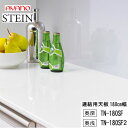 【クーポン最大11％+ポイント12倍 ～5/16 AM9：59まで】【条件付で設置も可】スタイン　STEIN　SWTN-180SF TN-180SF2【幅180cm 　連結用天板】奥行選択　50/45cm綾野製作所正規販売店キッチン収納