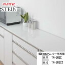 【条件付で設置も可】スタイン STEIN SW TN-50SC TN-50SC2【幅50cm カウンター用天板】奥行選択 50/45cmスイフト SWIFT綾...