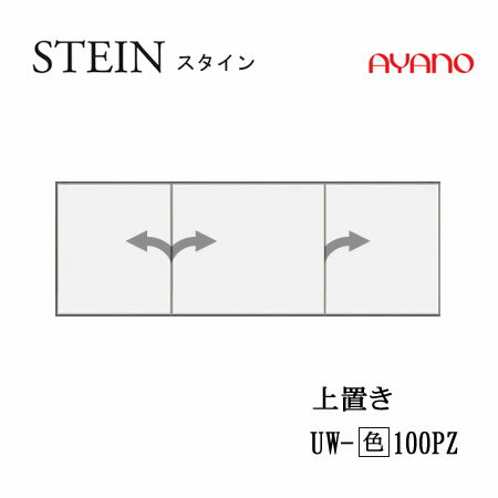Rakuten - 【条件付で設置も可】スタイン　STEIN　SW　UW-(色)100PZ【幅100cm 　上置き　板扉（プッシュ開き戸）】高さ変更・標準タイプスイフト　SWIFT綾野製作所　正規販売店キッチン収納