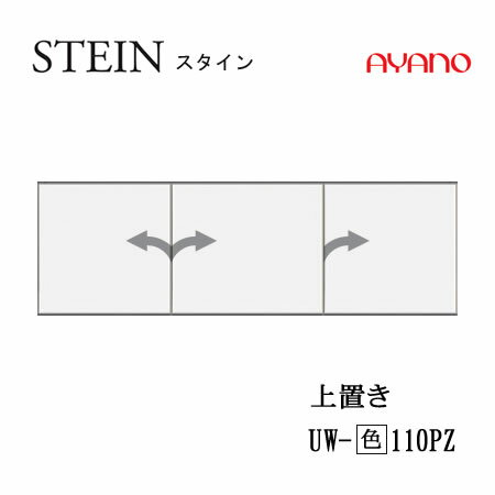 楽天インテリア　コミュニケーション【クーポン最大11％+ポイント12倍 ～5/16 AM9：59まで】【条件付で設置も可】スタイン　STEIN　SW　UW-（色）110PZ【幅110cm 　上置き　板扉（プッシュ開き戸）】高さ変更・標準タイプ綾野製作所正規販売店キッチン収納