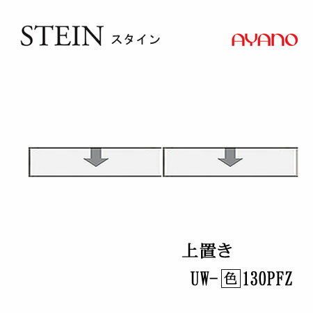 楽天インテリア　コミュニケーション【クーポン最大11％+ポイント12倍 ～5/16 AM9：59まで】【条件付で設置も可】スタイン　STEIN　SW　UW-（色）130PFZ【幅130cm 　上置き　フラップ扉】高さ変更・ロータイプ綾野製作所正規販売店キッチン収納