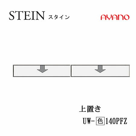 楽天インテリア　コミュニケーション【クーポン最大11％+ポイント12倍 ～5/16 AM9：59まで】【条件付で設置も可】スタイン　STEIN　SW　UW-（色）140PFZ【幅140cm 　上置き　フラップ扉】高さ変更・ロータイプ綾野製作所正規販売店キッチン収納