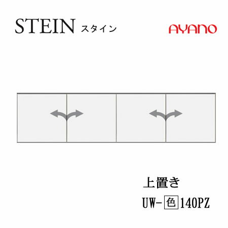 楽天インテリア　コミュニケーション【クーポン最大11％+ポイント12倍 ～5/16 AM9：59まで】【条件付で設置も可】スタイン　STEIN　SW　UW-（色）140PZ【幅140cm 　上置き　板扉（プッシュ開き戸）】高さ変更・標準タイプ綾野製作所正規販売店キッチン収納